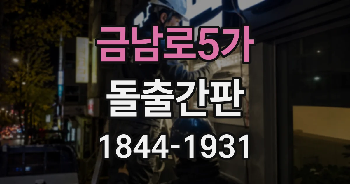 금남로5가 돌출간판