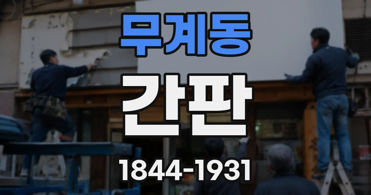 무계동 간판