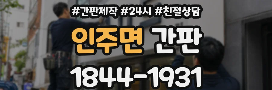 인주면 간판