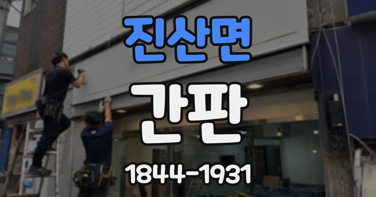 진산면 간판