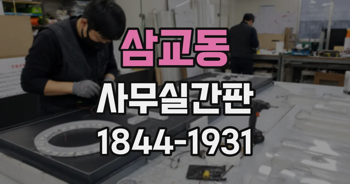 삼교동 사무실간판