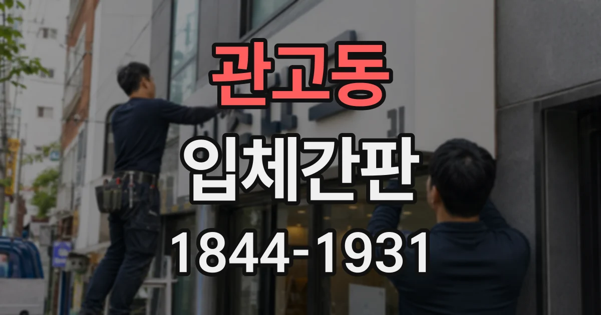 관고동 입체간판