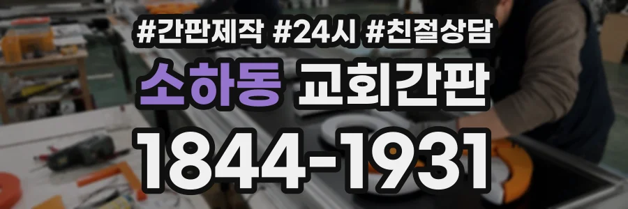 소하동 교회간판 상담 전화 1844-1931