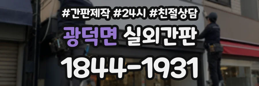 광덕면 실외간판 상담 전화 1844-1931