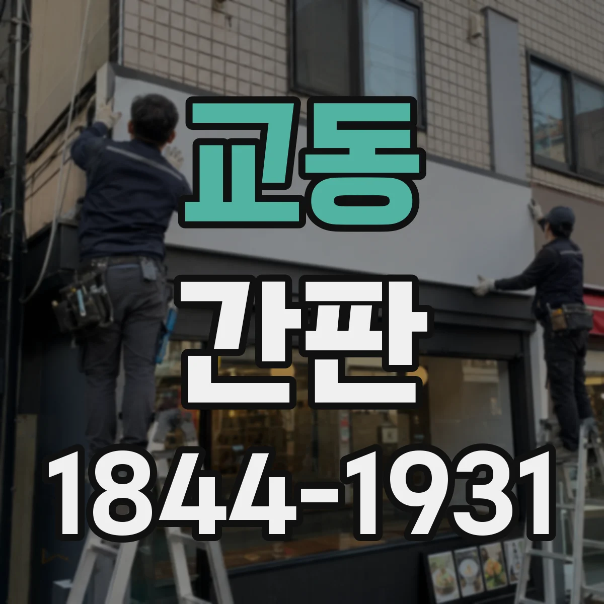 교동 간판