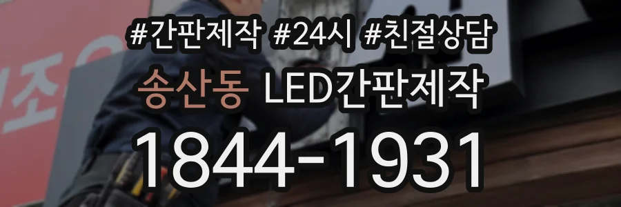 송산동 LED간판제작 상담 전화 1844-1931