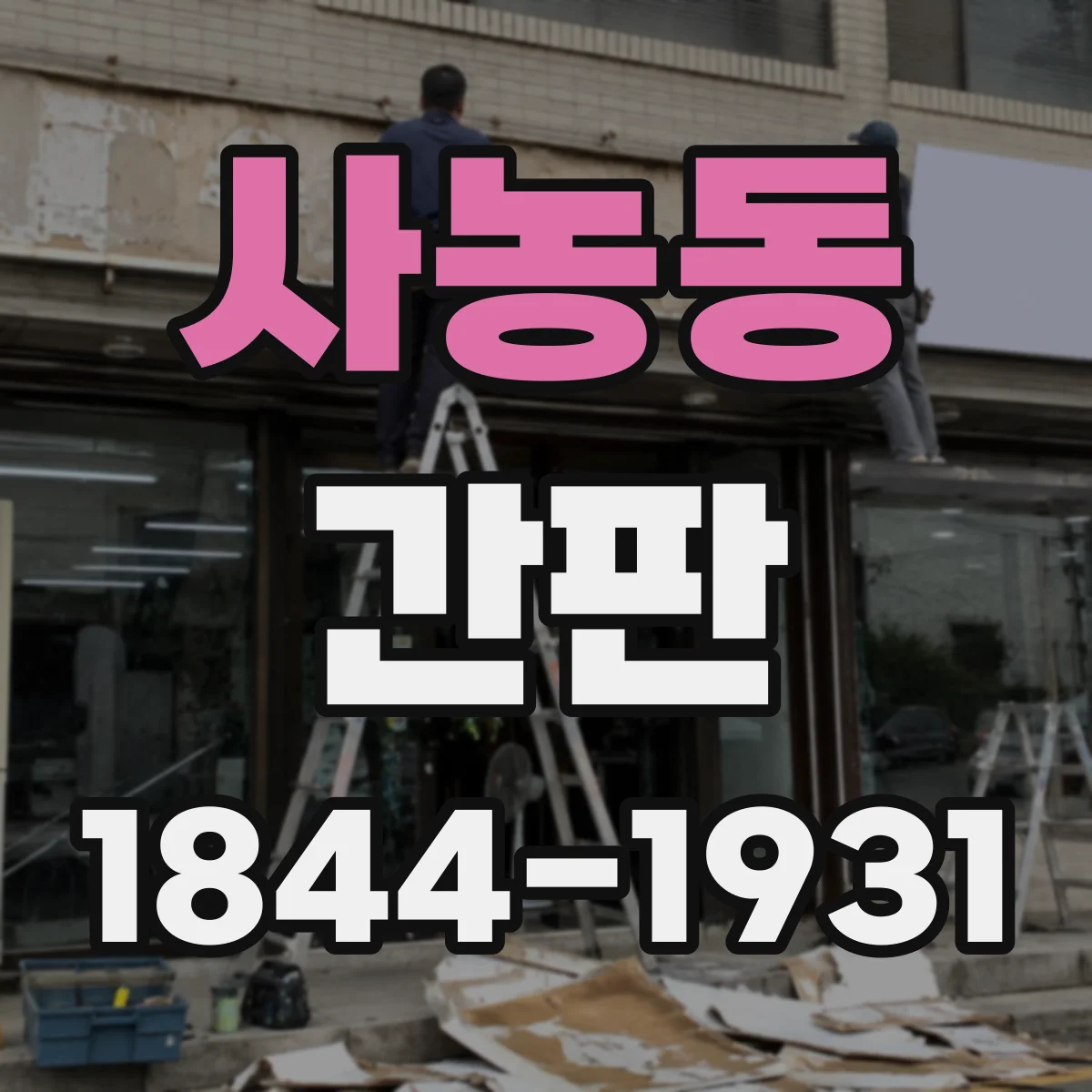 사농동 간판