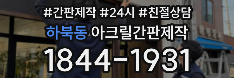 하북동 아크릴간판제작 상담 전화 1844-1931