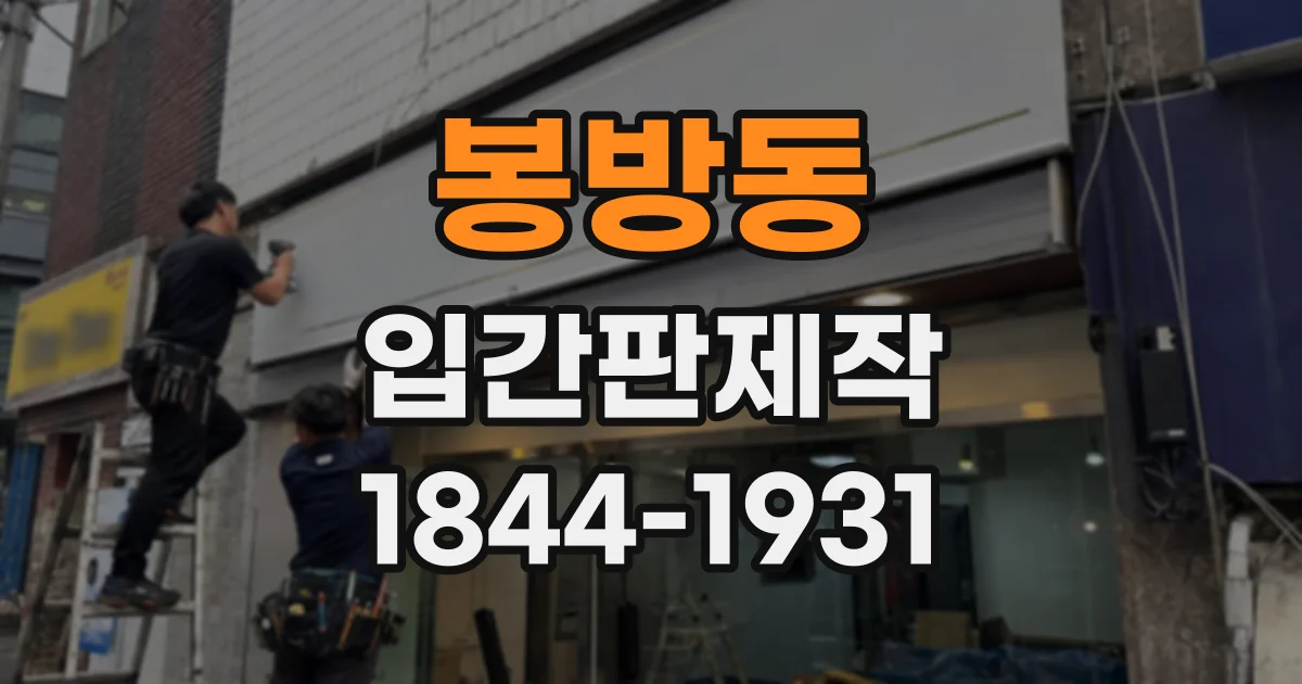 봉방동 입간판제작