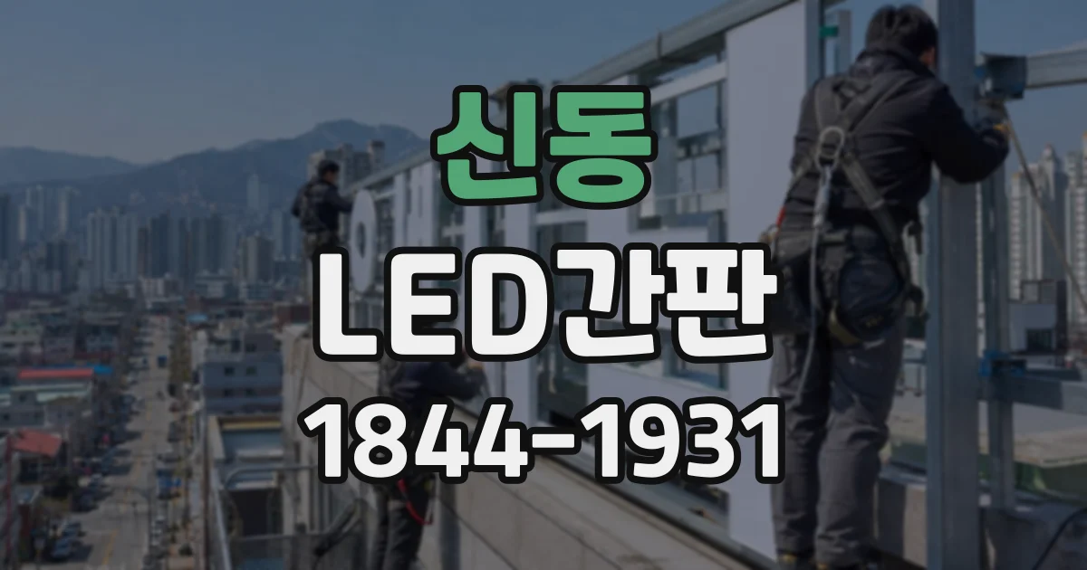 신동 LED간판