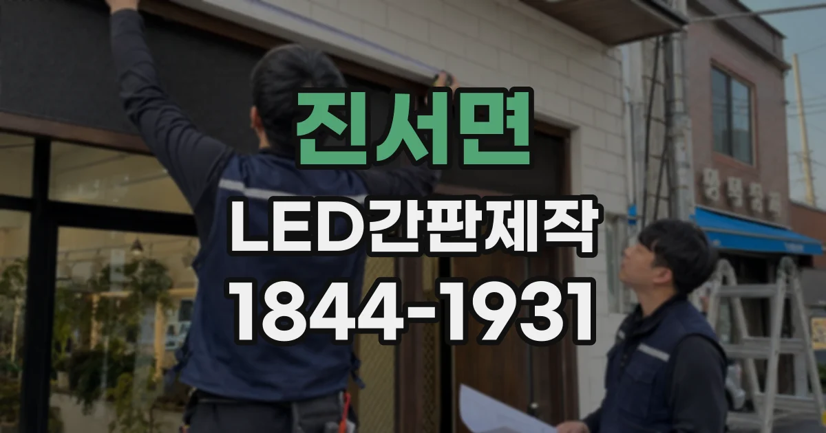 진서면 LED간판제작