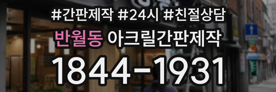 반월동 아크릴간판제작 상담 전화 1844-1931