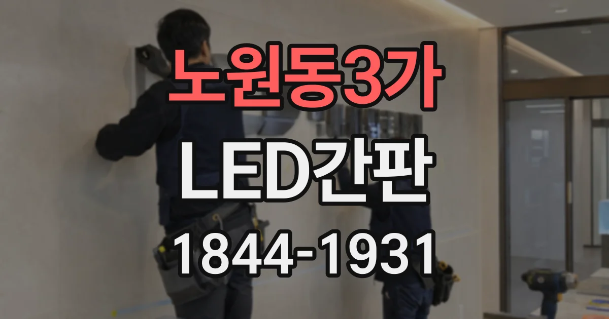 노원동3가 LED간판