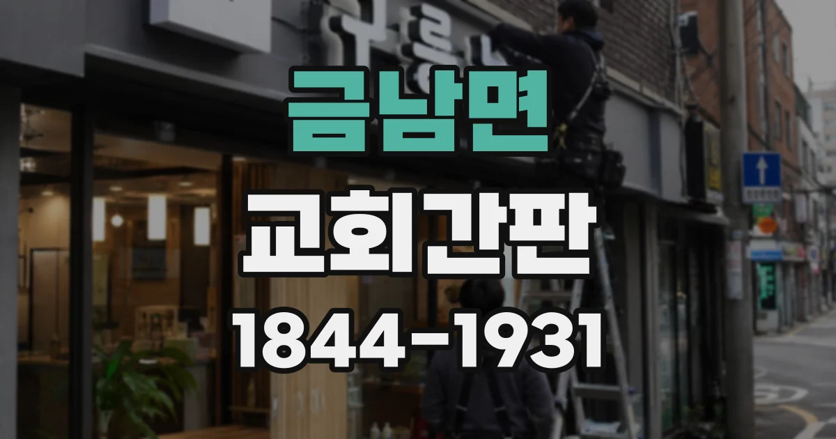 금남면 교회간판