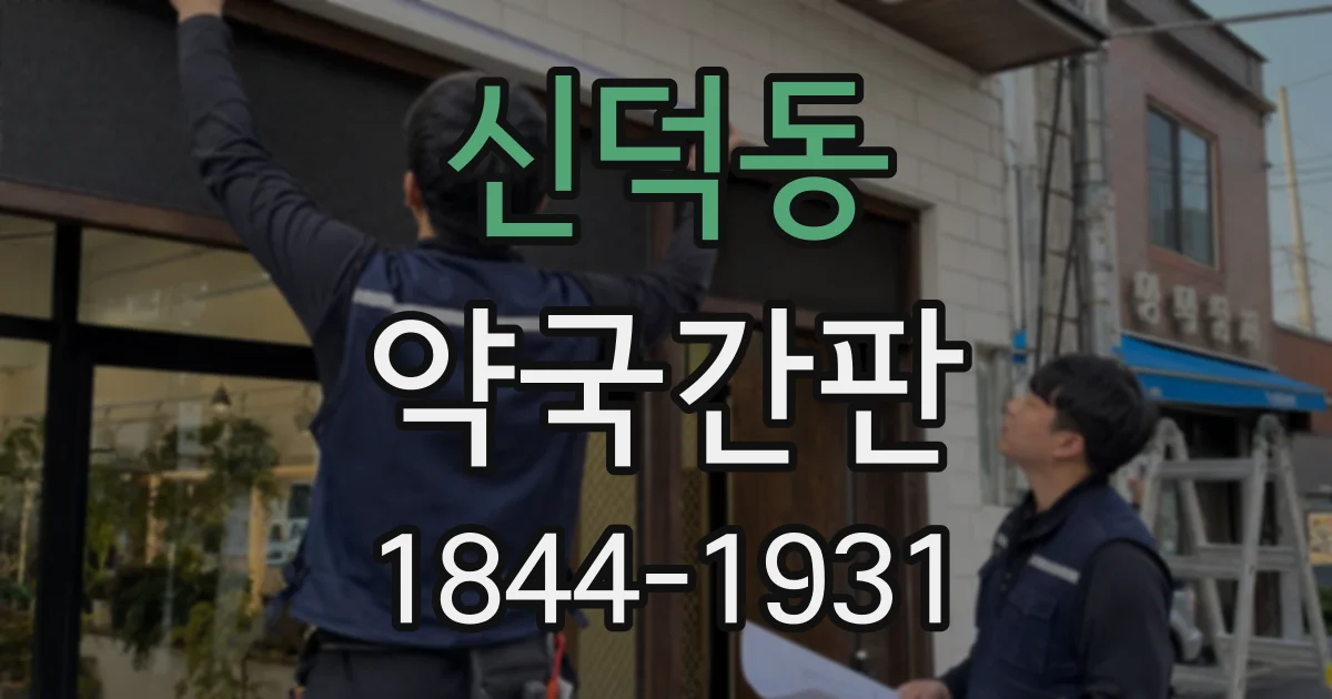 신덕동 약국간판
