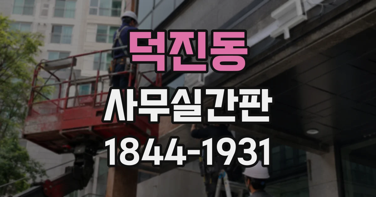 덕진동 사무실간판
