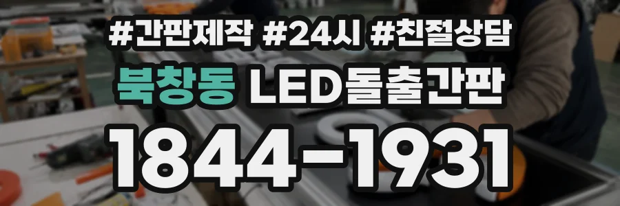 북창동 LED돌출간판 상담 전화 1844-1931
