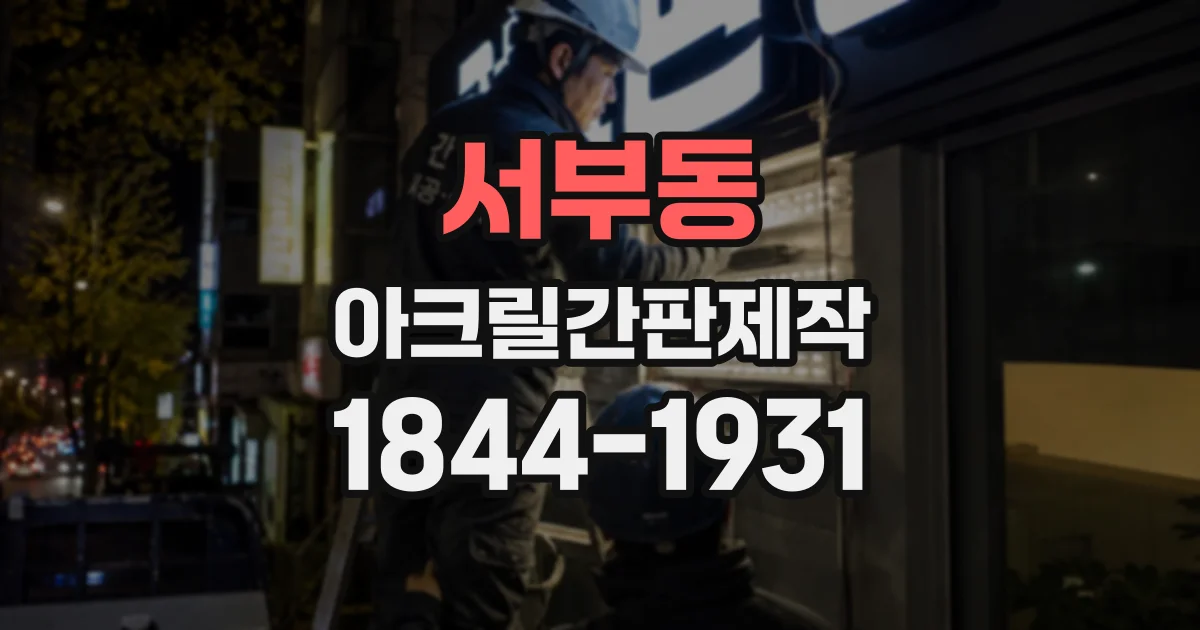 서부동 아크릴간판제작
