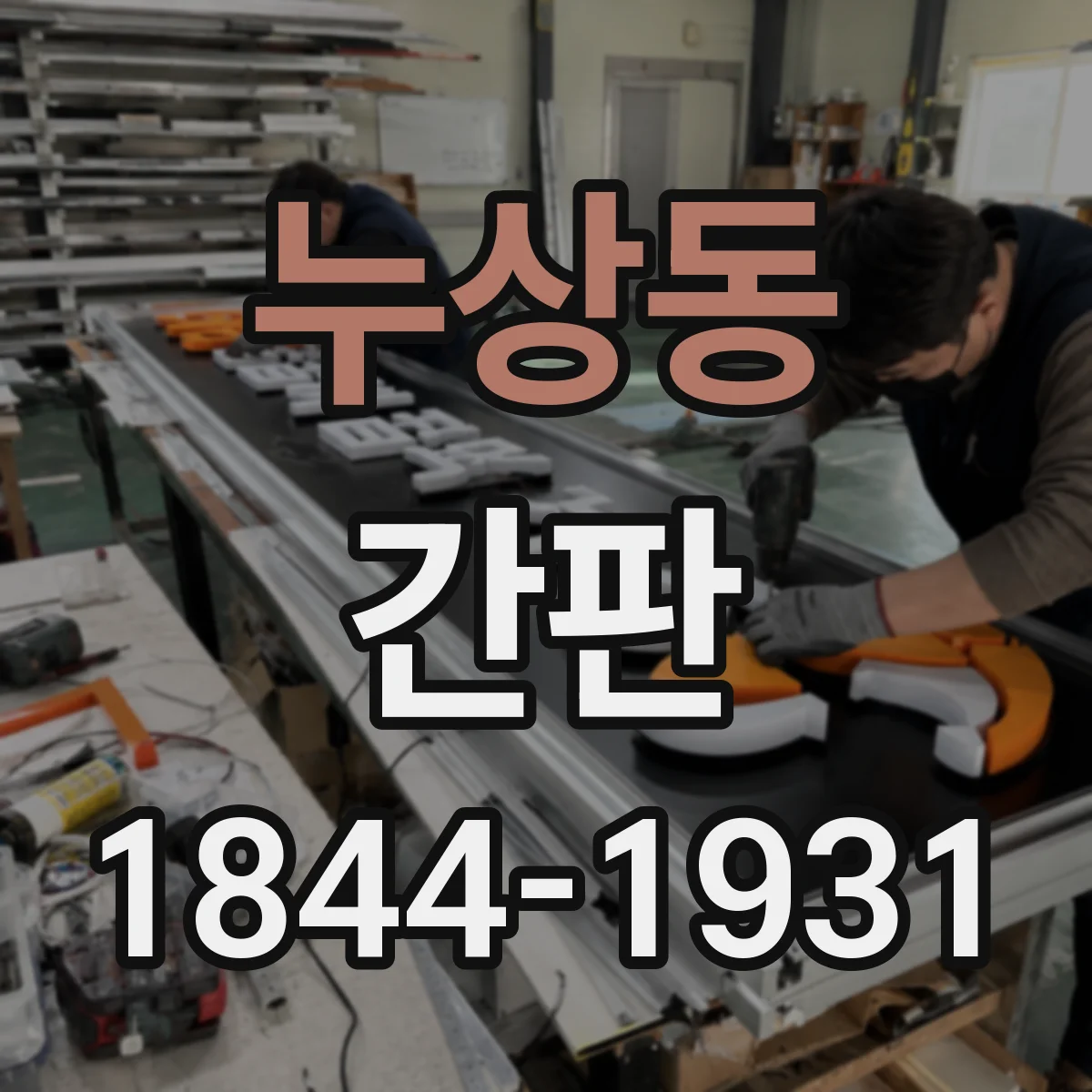누상동 간판