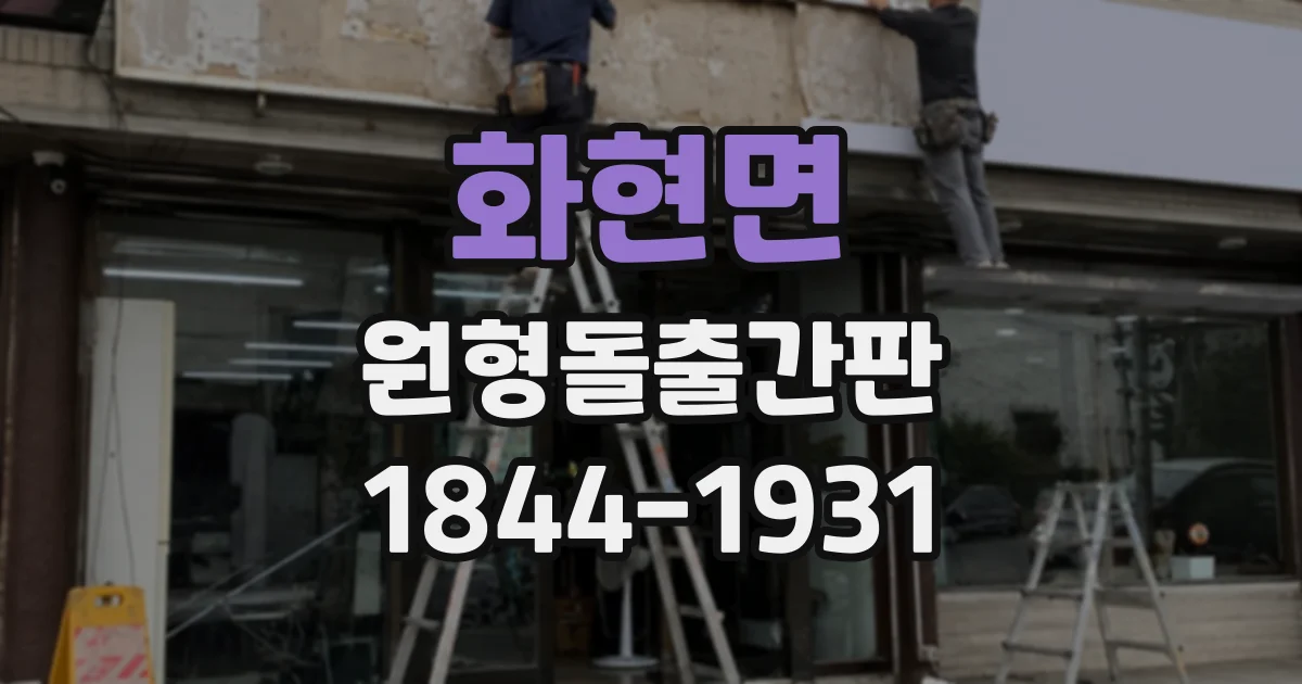 화현면 원형돌출간판