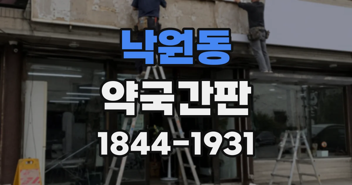 낙원동 약국간판