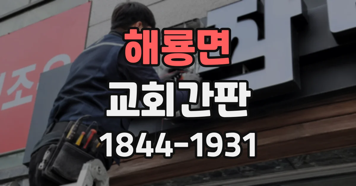 해룡면 교회간판