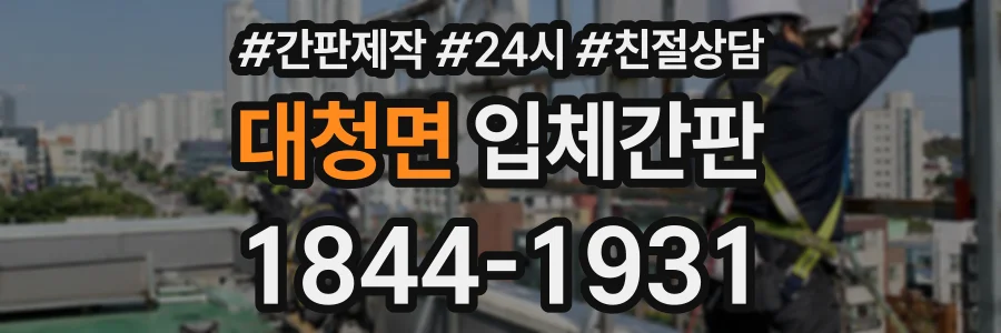 대청면 입체간판 상담 전화 1844-1931