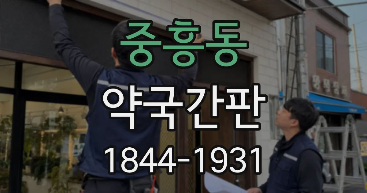 중흥동 약국간판
