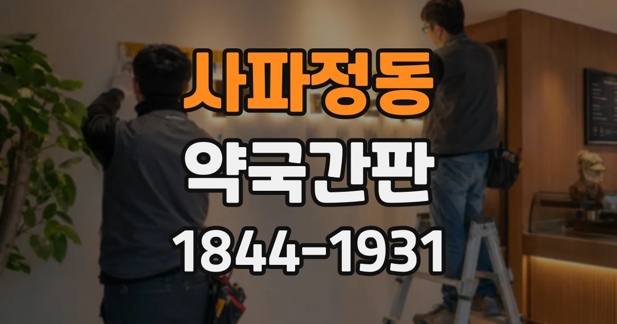 사파정동 약국간판