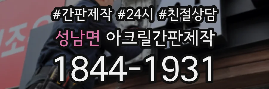 성남면 아크릴간판제작 상담 전화 1844-1931