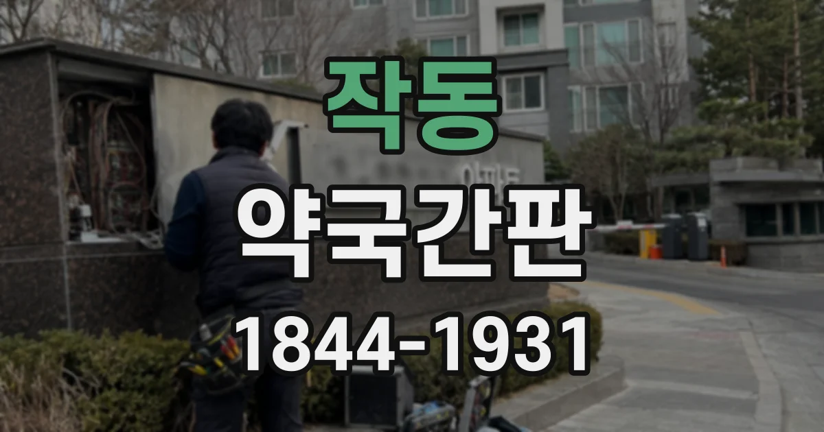 작동 약국간판