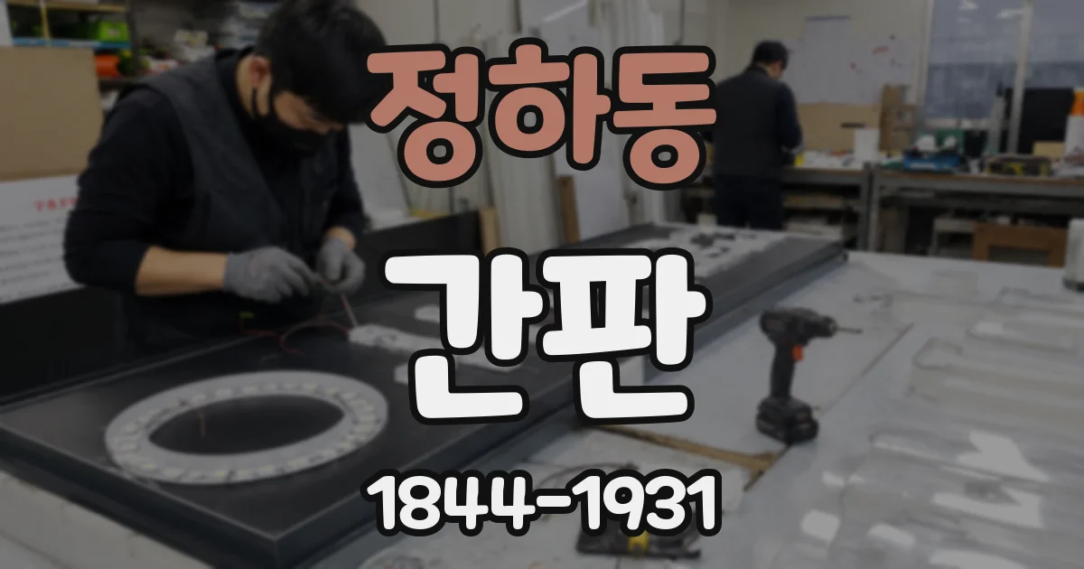 정하동 간판