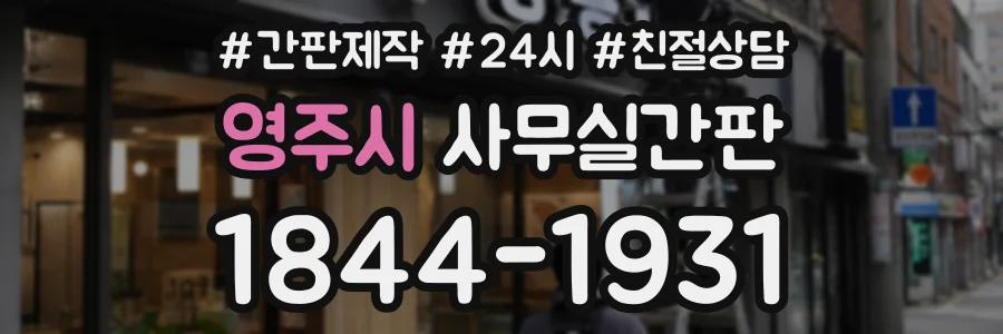 영주시 사무실간판 상담 전화 1844-1931