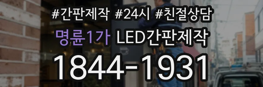 명륜1가 LED간판제작 상담 전화 1844-1931