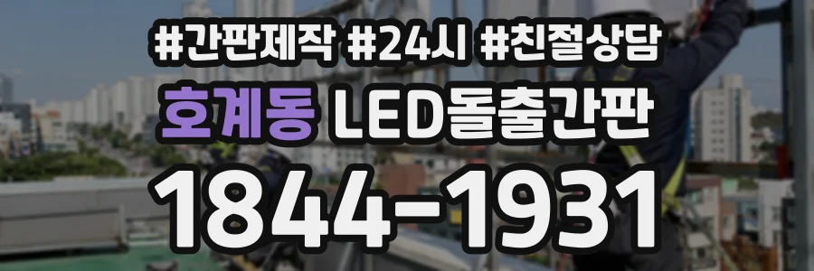 호계동 LED돌출간판 상담 전화 1844-1931