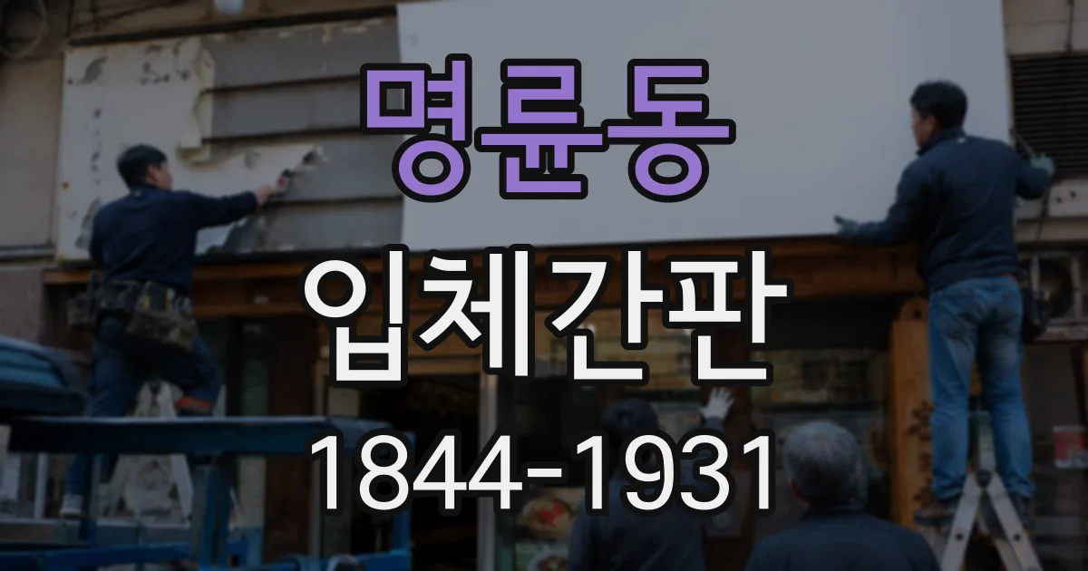 명륜동 입체간판