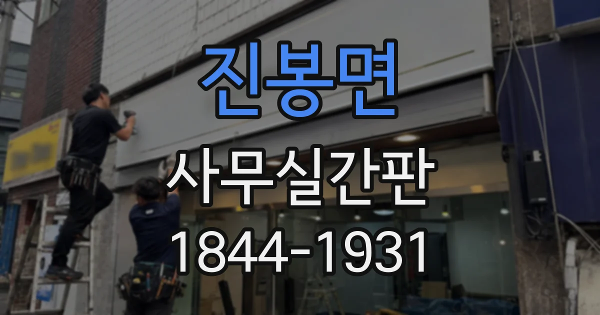 진봉면 사무실간판