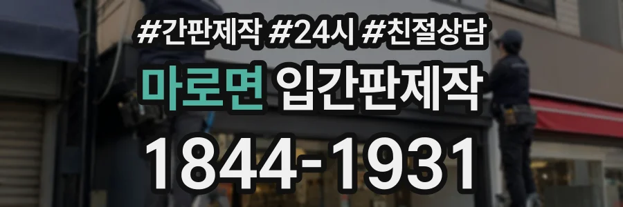 마로면 입간판제작 상담 전화 1844-1931