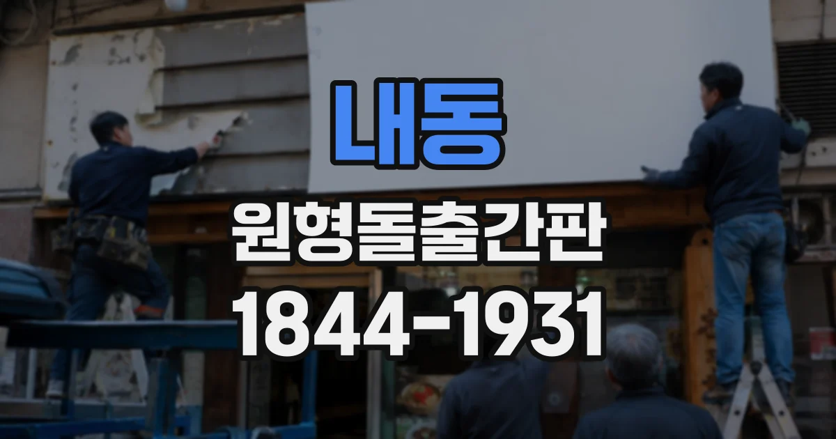 내동 원형돌출간판