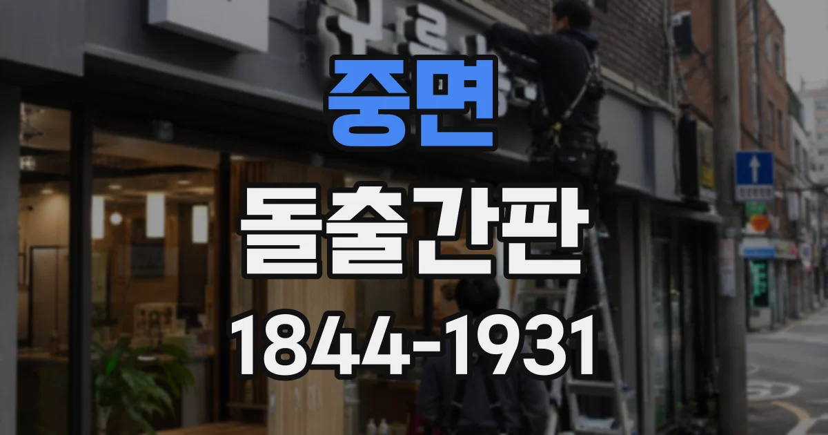 중면 돌출간판