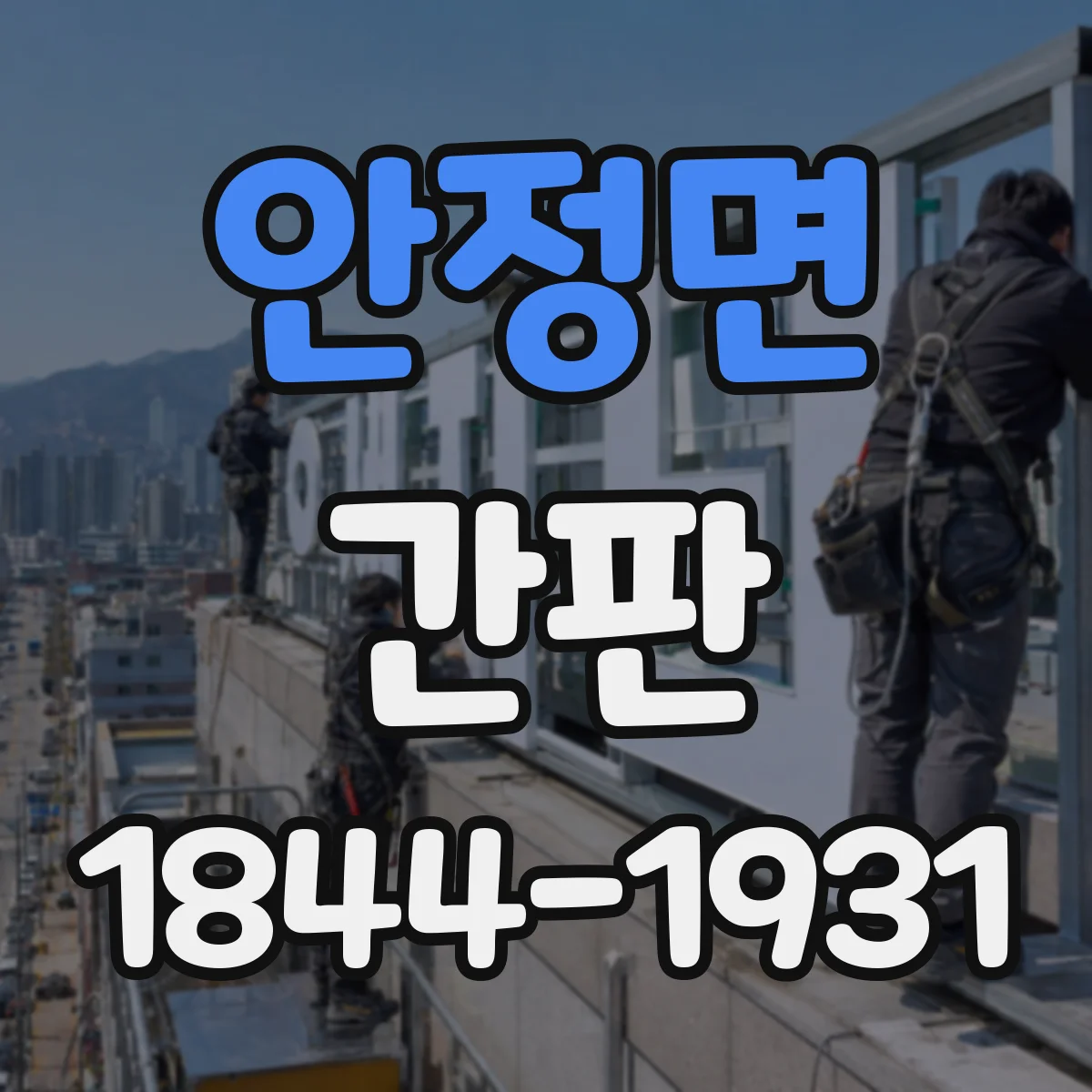 안정면 간판