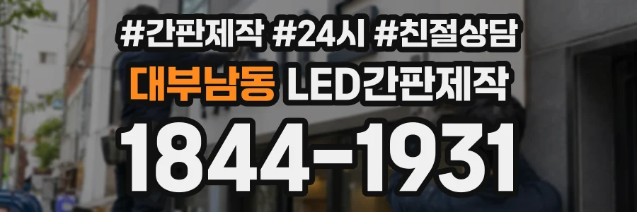 대부남동 LED간판제작 상담 전화 1844-1931