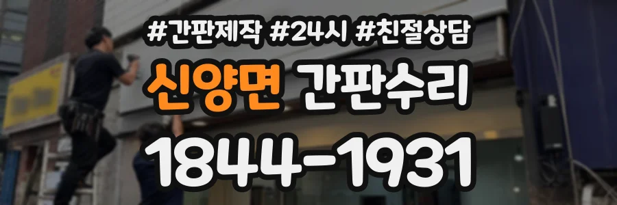 신양면 간판수리 상담 전화 1844-1931