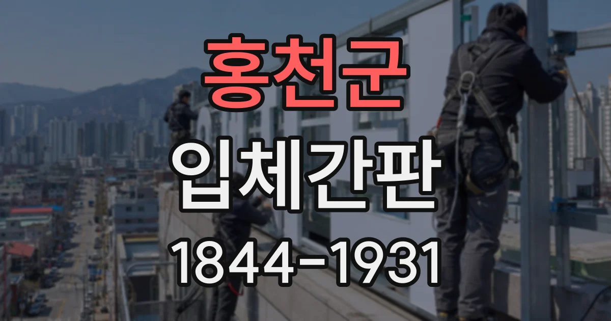 홍천군 입체간판