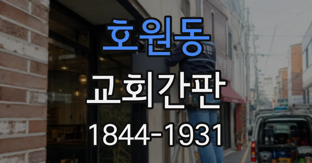 호원동 교회간판