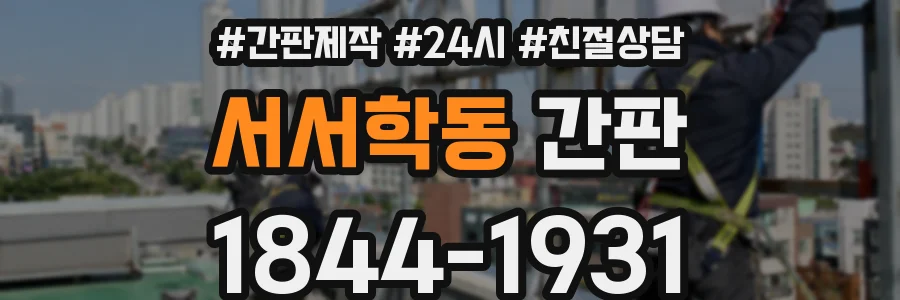 서서학동 간판