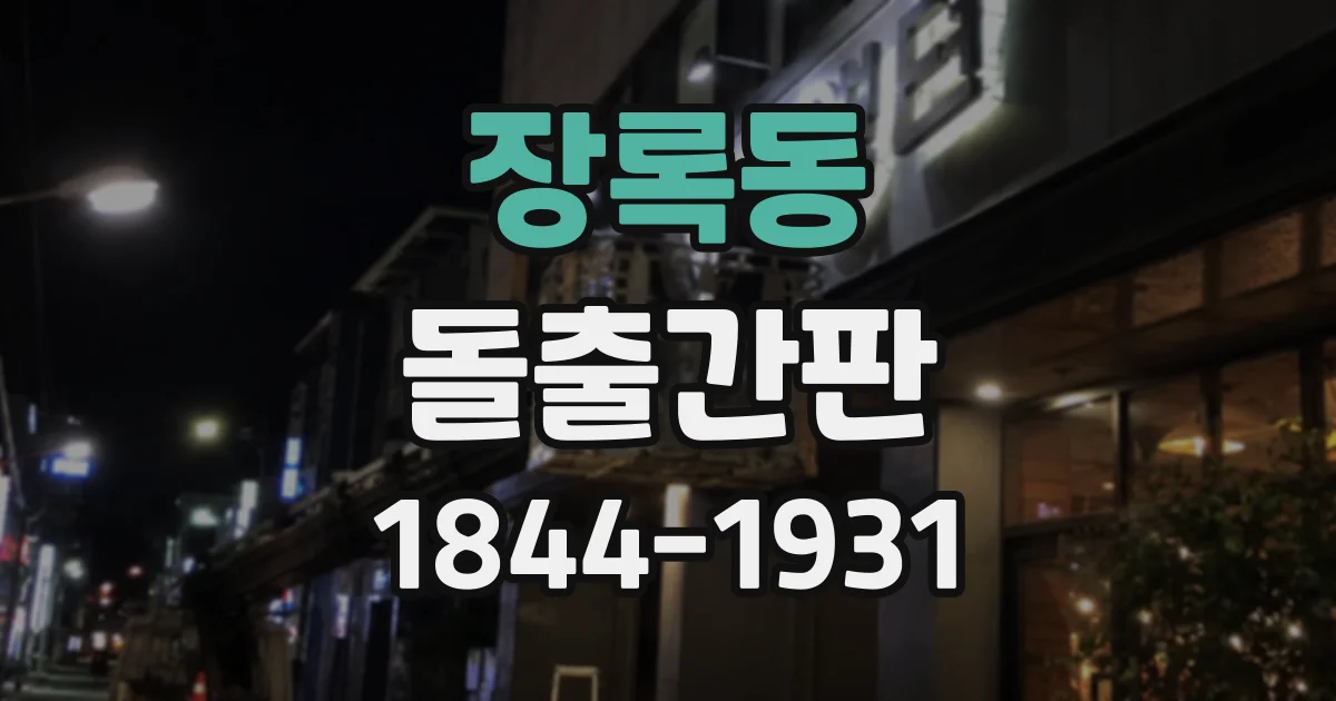 장록동 돌출간판