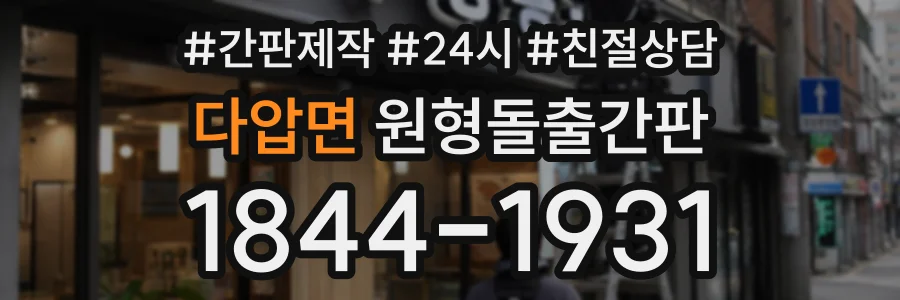 다압면 원형돌출간판 상담 전화 1844-1931