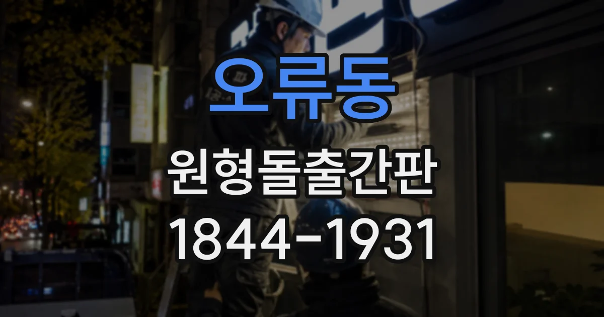 오류동 원형돌출간판