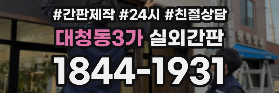 대청동3가 실외간판 상담 전화 1844-1931